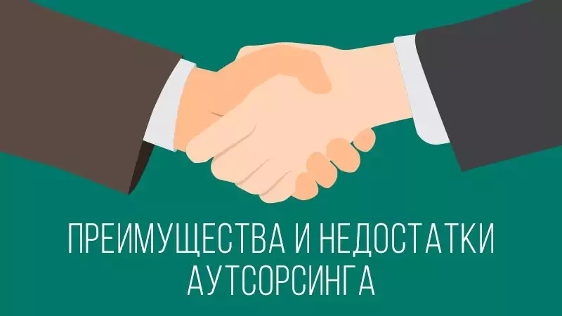 Плюсы и минусы аутсорсинга