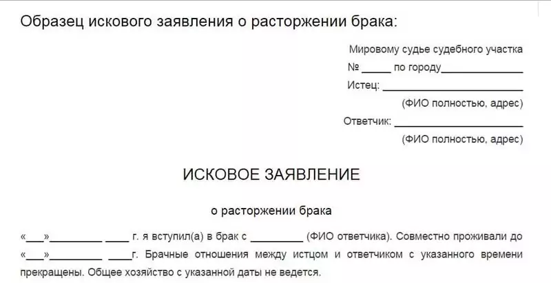 образ искового заявления на развод