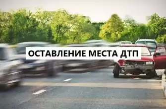 оставление места дтп