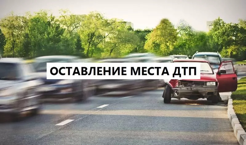 оставление места дтп