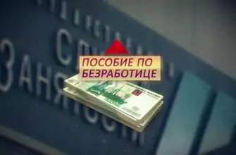 пособие по безработице