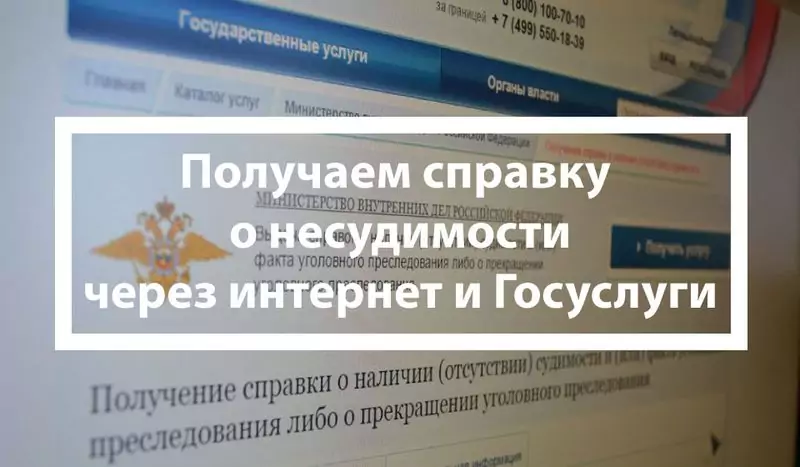 Получение справки о несудимости