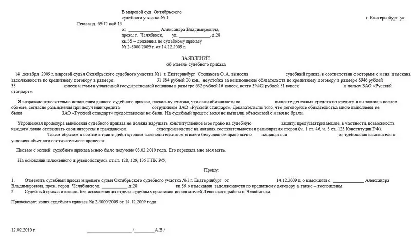 заявление об отмене судебного приказа