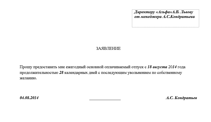 образец Заявления на отпуск с увольнением