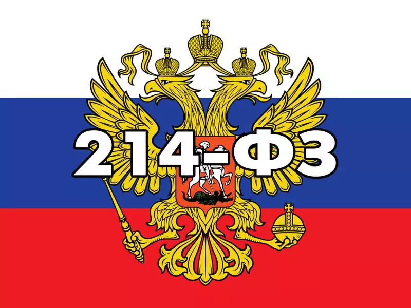 фз 214