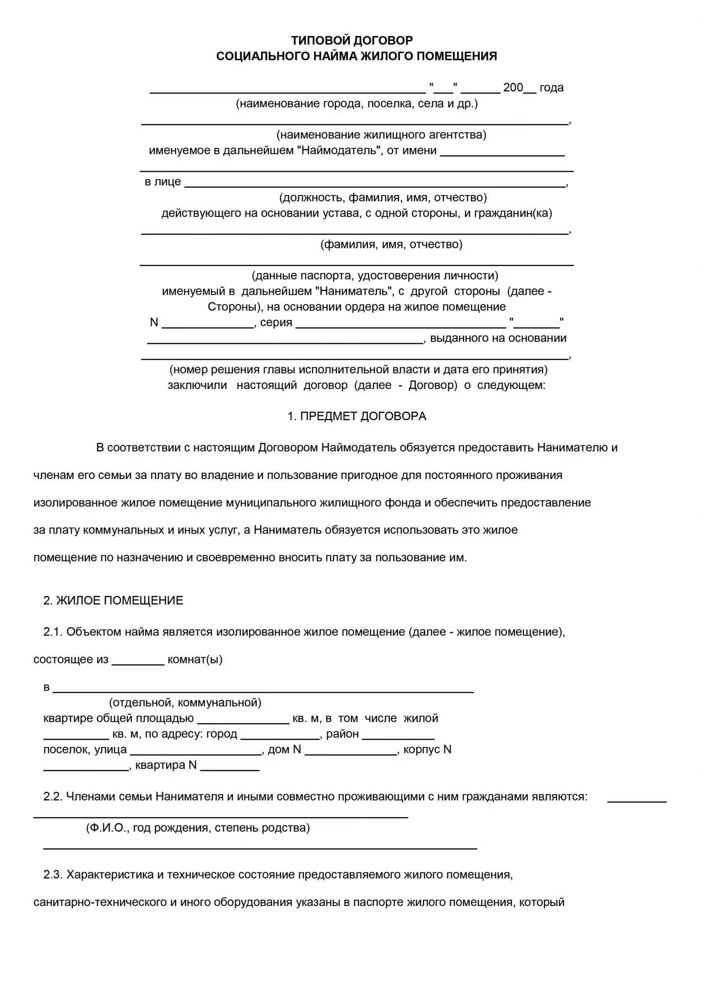 образец договора социального найма