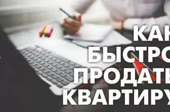 как продать квартиру