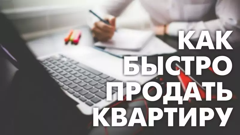 как продать квартиру