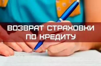 как вернуть страховку по кредиту