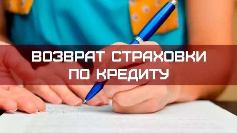 как вернуть страховку по кредиту