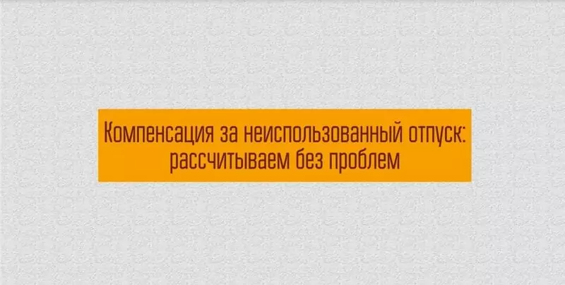 Расчёт размера компенсации за отпуск