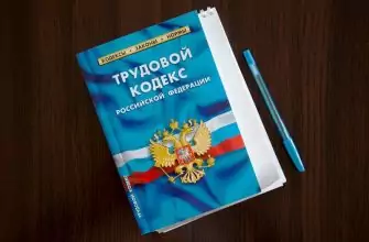 трудовой кодекс РФ