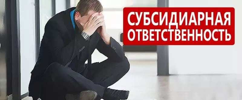 субсидиарная ответственность в кпк