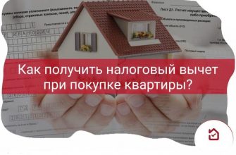 налоговый вычет при покупке квартиры в ипотеку