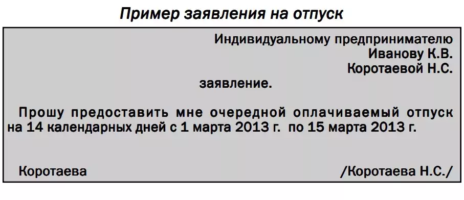 образец Заявления на очередной отпуск