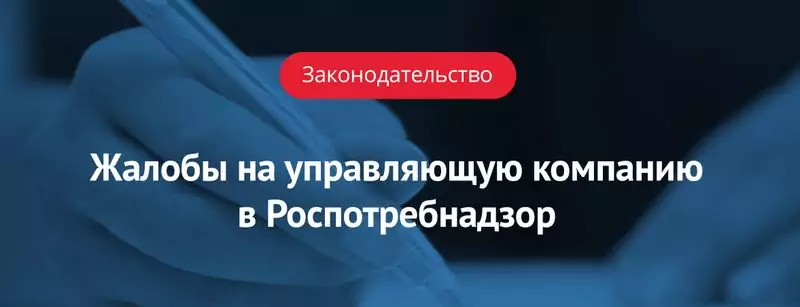 Жалоба в Роспотребнадзор