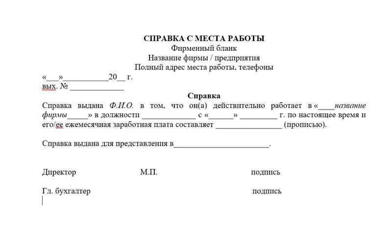 Образец справки с места работы