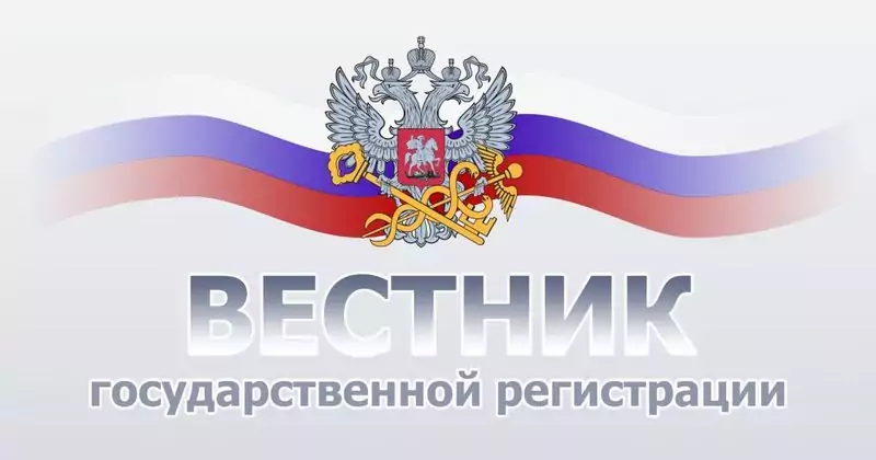 Вестник государственной регистрации