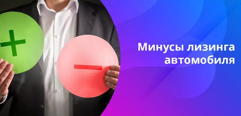 Плюсы и минусы лизинга авто