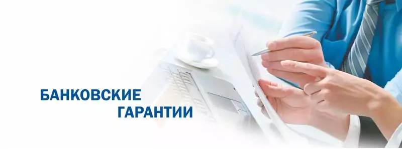 банковская гарантия