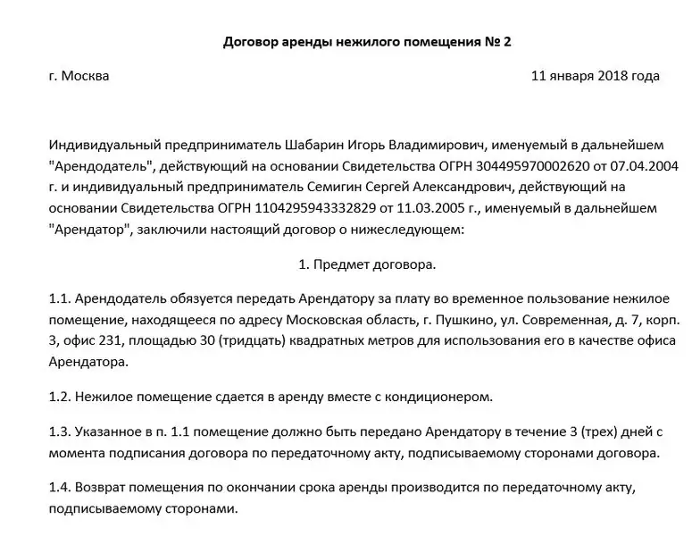 образец договора аренды нежилого помещения