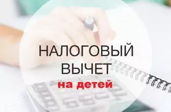 налоговый вычет на детей