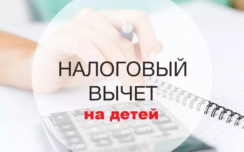 налоговый вычет на детей