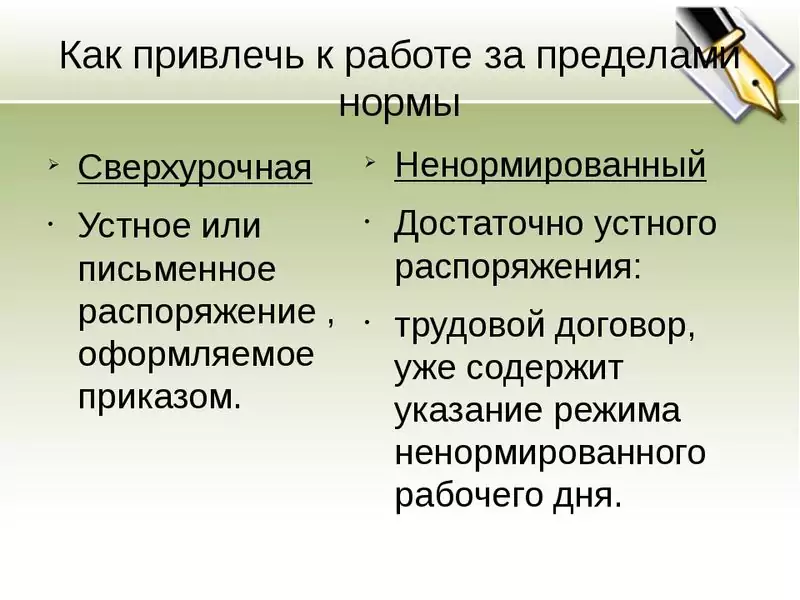 Отличия от сверхурочной работы