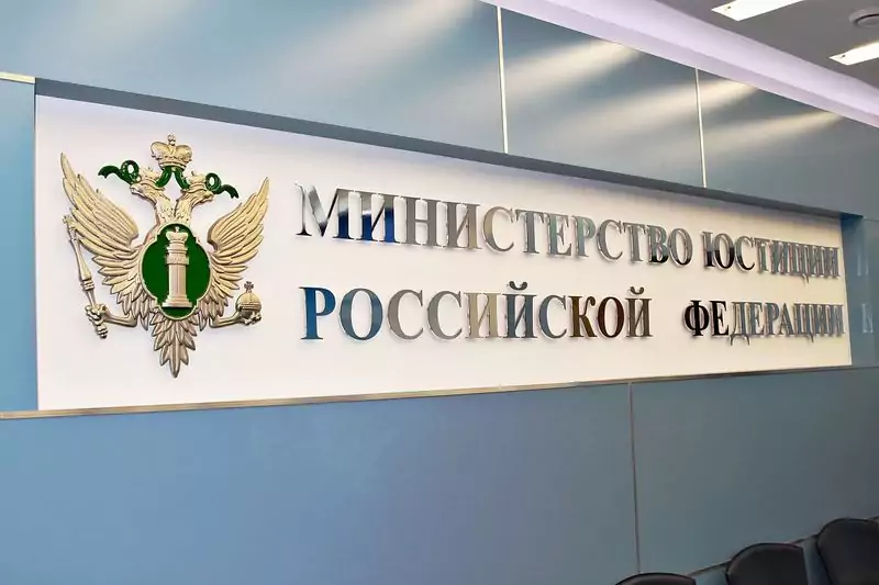 Министерство юстиции РФ