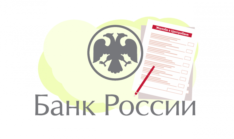 Как правильно написать жалобу в ЦБ РФ на действия банка?
