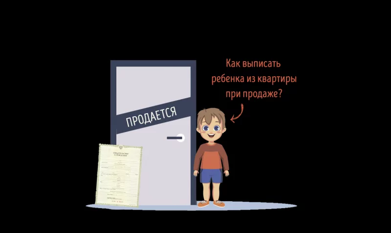 Как выпустить ребенка из выставленной на продажу квартиры? Пошаговый заказ