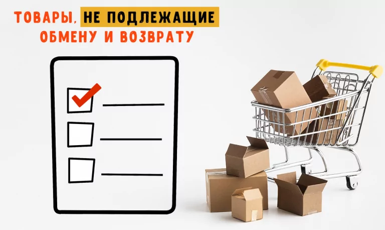 Какие товары нельзя вернуть в магазин по закону? Список товаров