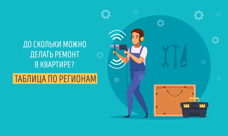 В какое время можно законно отремонтировать квартиру в 2021 году? Региональный стол